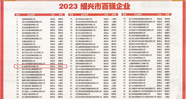 母乳妻6在线视频权威发布丨2023绍兴市百强企业公布，长业建设集团位列第18位